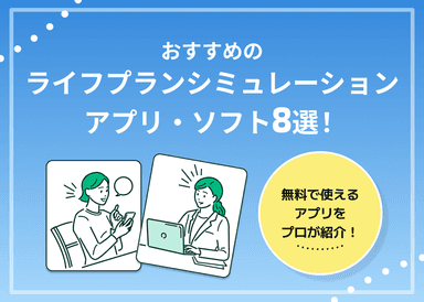 おすすめライフプランシミュレーションアプリ8選!【無料で家計や老後資金の確認も可能】のサムネイル画像
