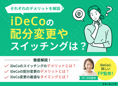 iDeCo(確定拠出年金)のスイッチング・配分変更のデメリットとは?おすすめのタイミングも解説のサムネイル画像