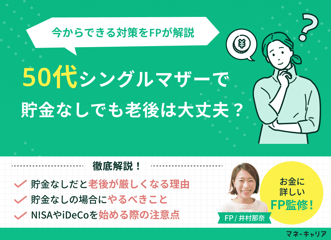 50代シングルマザーで貯金なしでも老後は間に合う?今からできる対策を解説