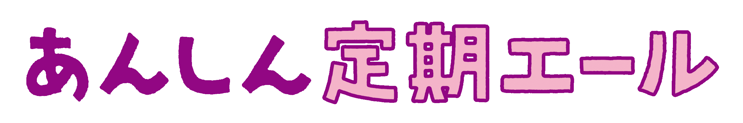あんしん定期エール