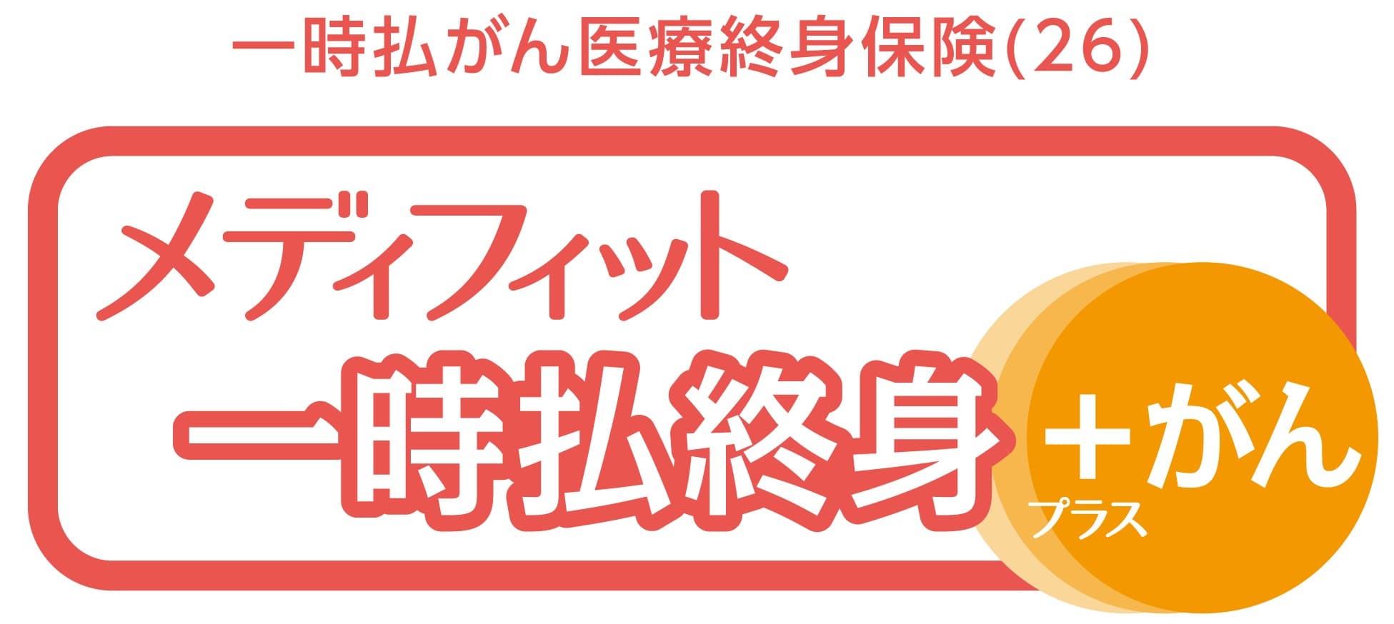 メディフィット一時払終身＋がん
