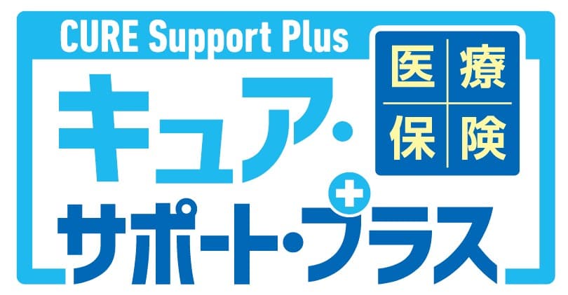 医療保険CURE Support Plus[キュア・サポート・プラス]