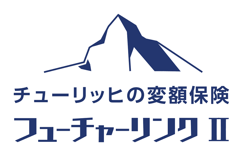 チューリッヒの変額保険 フューチャーリンクⅡ