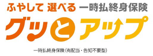 一時払終身保険 グッとアップ