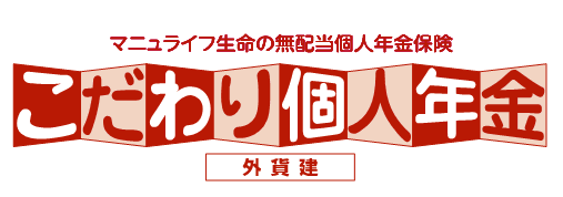 こだわり個人年金(外貨建)