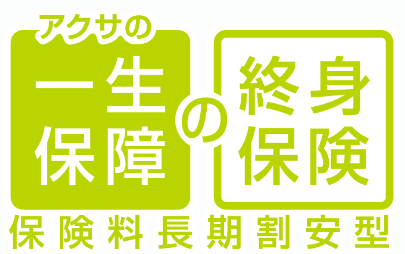 アクサの｢一生保障｣の終身保険 保険料長期割安型