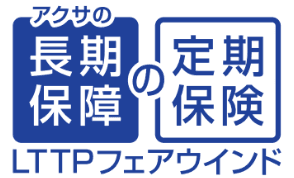 アクサの｢長期保障｣の定期保険 LTTPフェアウインド