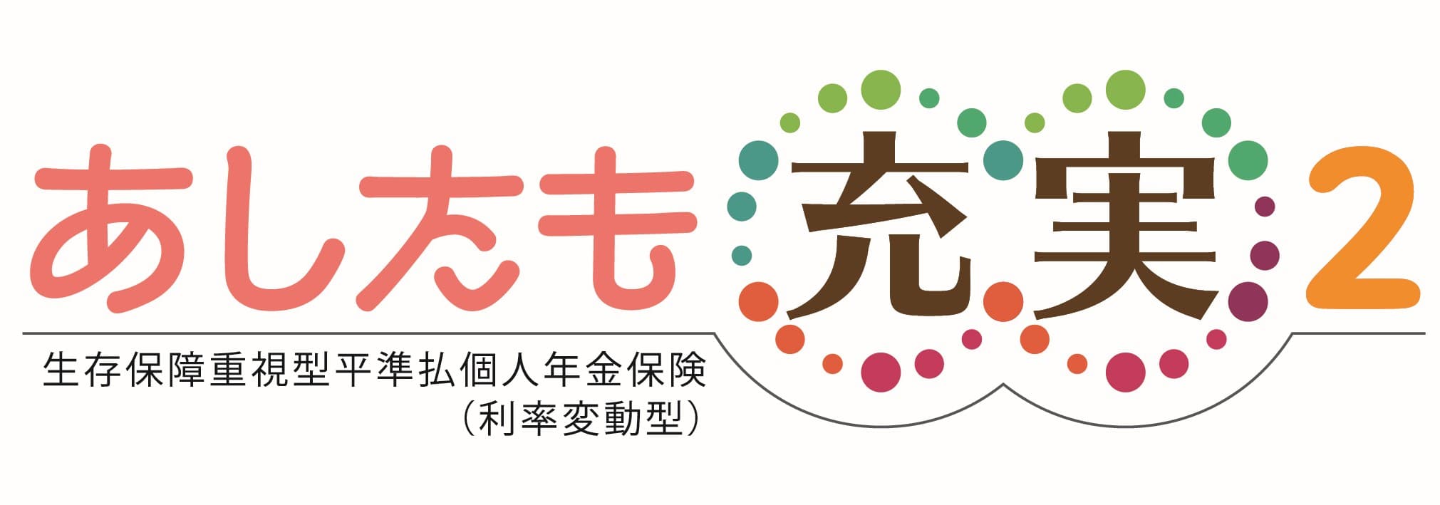 あしたも充実2