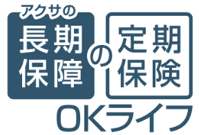 アクサの｢長期保障｣の定期保険 OKライフ