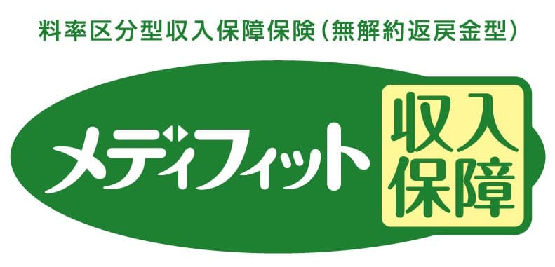 メディフィット収入保障