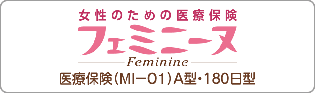 女性のための医療保険　フェミニーヌ