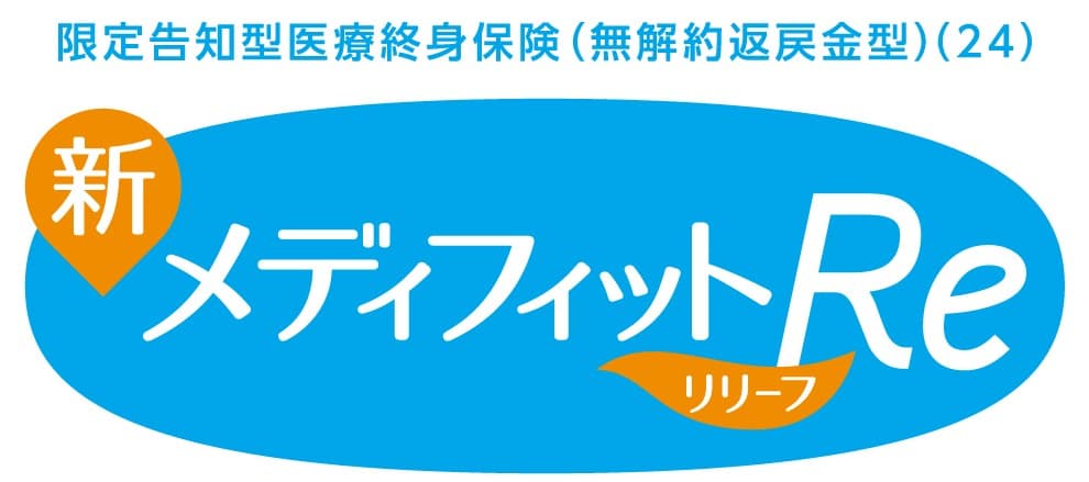 新メディフィットRe(リリーフ)
