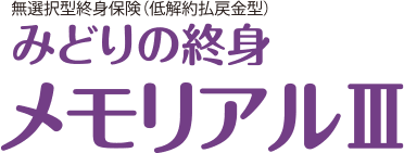 みどりの終身 メモリアルⅢ