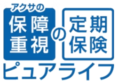 アクサの｢保障重視｣の定期保険 ピュアライフ