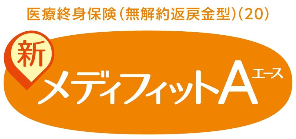 新メディフィットＡ(エース)