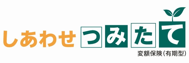 しあわせつみたて