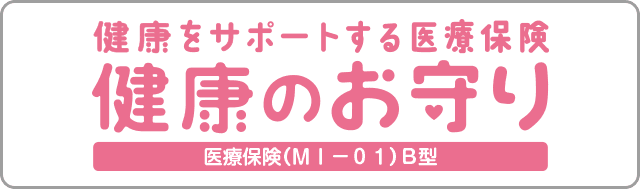 健康をサポートする医療保険 健康のお守り
