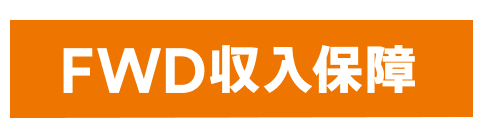 FWD収入保障