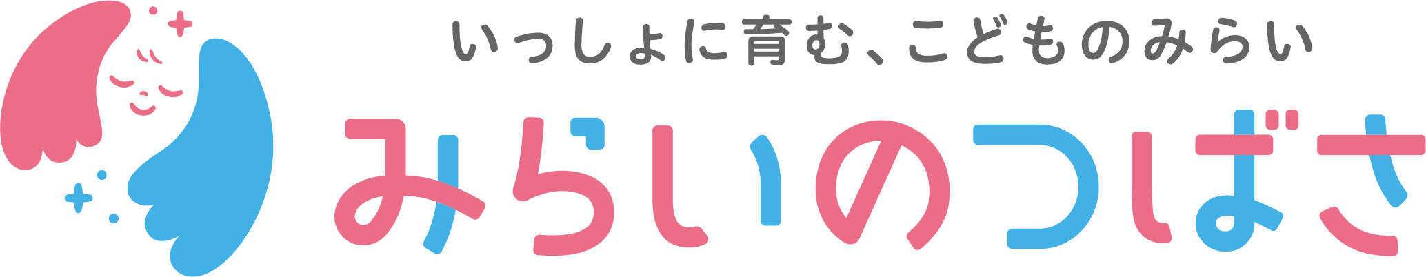 みらいのつばさ