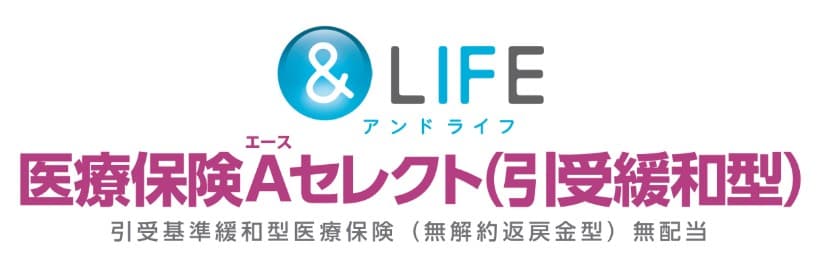 &LIFE 医療保険Aセレクトup 引受緩和型