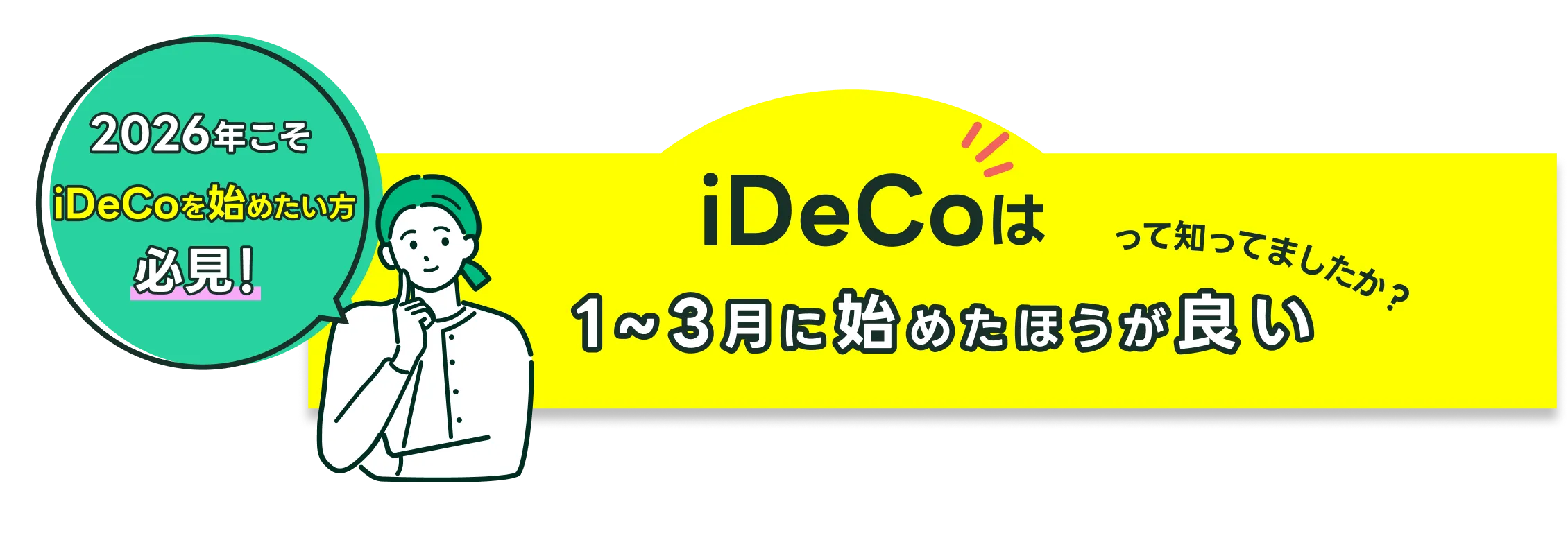 iDeCoは1〜3月に始めたほうが良いって知ってましたか？