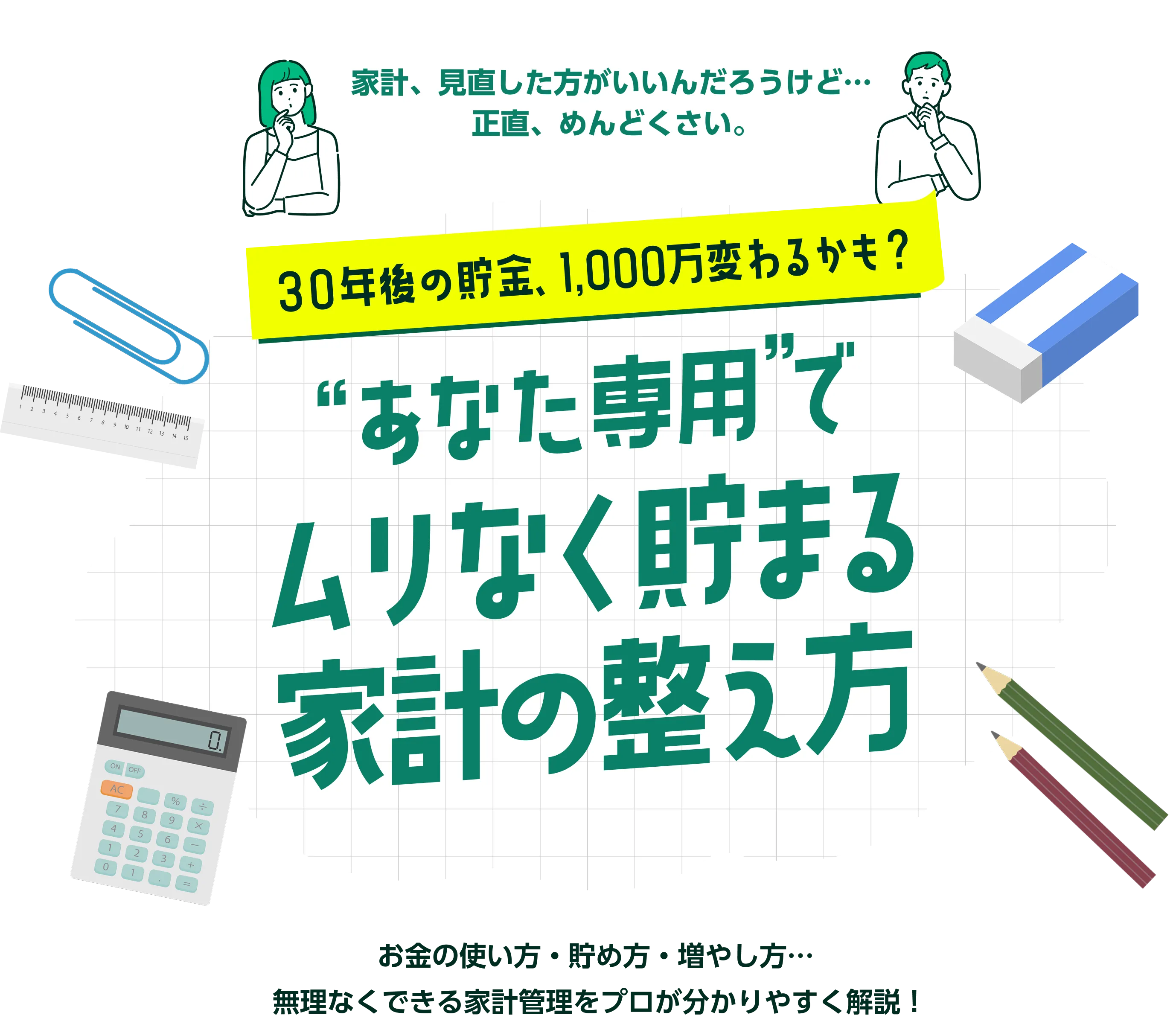 ムリなく貯まる家計の整え方