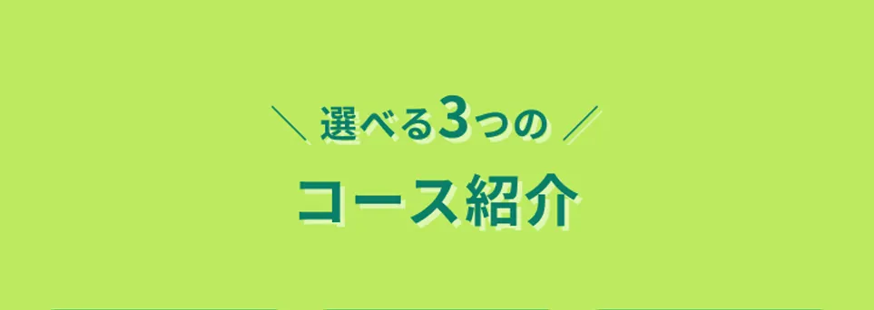 選べる3つのコース紹介