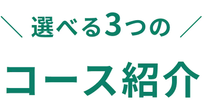 選べる3つのコース紹介