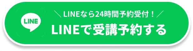 LINEで受講予約する